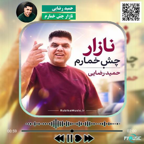 دانلود آهنگ نازار چش خمارم حمید رضایی